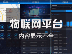 物聯(lián)網(wǎng)監(jiān)控平臺(tái)登錄后顯示內(nèi)容不全如何解決？