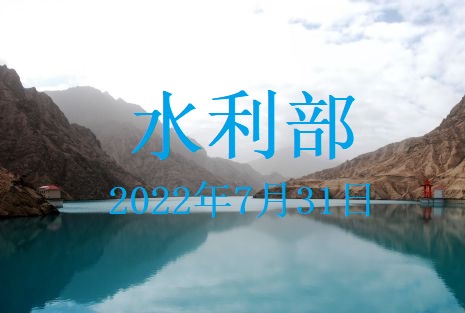 水利部貫徹落實(shí)國務(wù)院常務(wù)會議精神 專題會商部署“八上”關(guān)鍵期水旱災(zāi)害防御工作