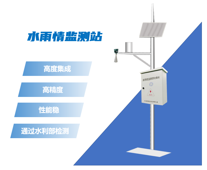 雨水情監測站