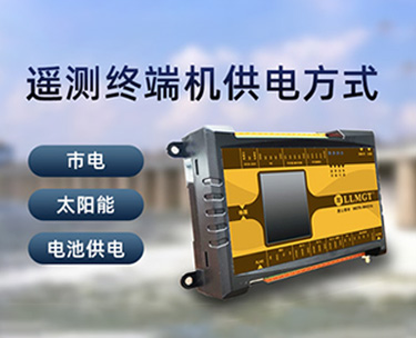 遙測(cè)終端機(jī)的供電方式有哪些？