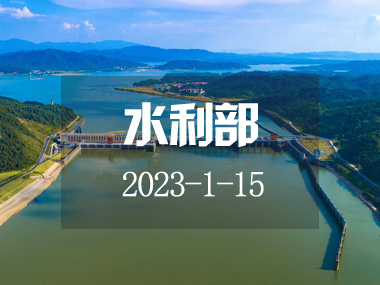 水利部部署加快推進(jìn)2023年重大水利工程前期工作