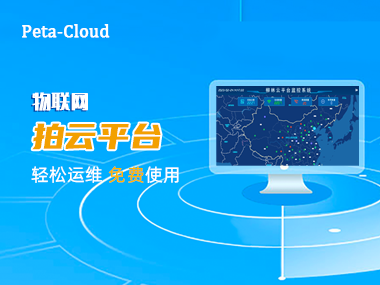 【快來(lái)圍觀】柳林物聯(lián)網(wǎng)“拍云”平臺(tái)上線啦！