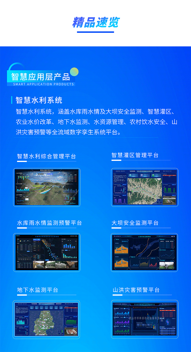 智慧水利系統(tǒng)，涵蓋水庫(kù)雨水情及大壩安全監(jiān)測(cè)、智慧灌區(qū)、農(nóng)業(yè)水價(jià)改革、地下水監(jiān)測(cè)、水資源管理、農(nóng)村飲水安全、山洪災(zāi)害預(yù)警等全流域數(shù)字孿生系統(tǒng)平臺(tái)。