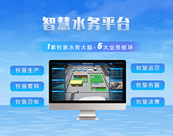 智慧水務(wù)平臺