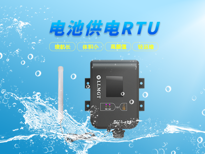 看微功耗遙測(cè)終端如何輕松應(yīng)對(duì)野外環(huán)境挑戰(zhàn)？