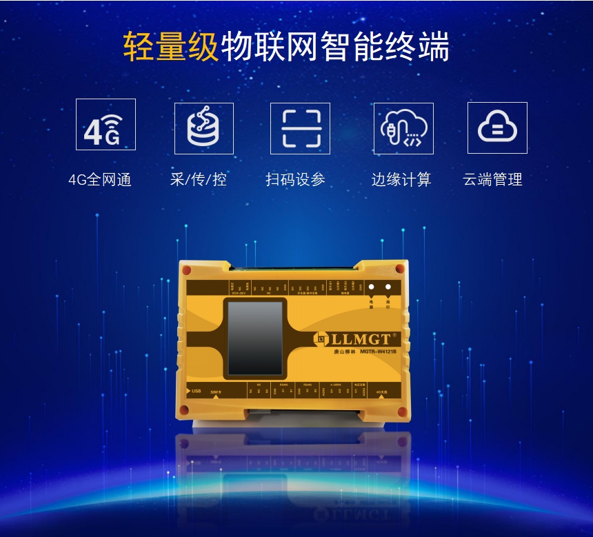 輕量級物聯網智能終端具有4G全網通、采集傳輸、控制、掃碼設參、邊緣計算、云端管理等功能