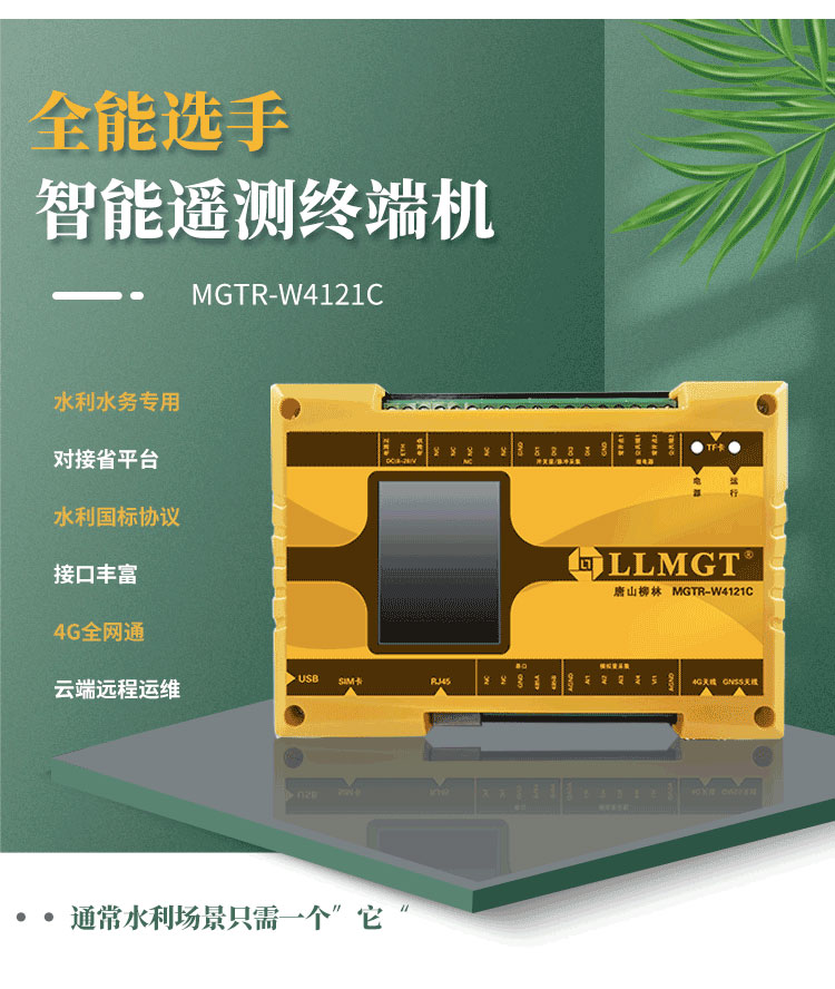 全能選手——智能遙測終端機(jī)MGTR-W4121C，廣泛適用于灌區(qū)渠道流量監(jiān)測、水庫安全監(jiān)測以及水資源取水計(jì)量等多樣化水利應(yīng)用場景。