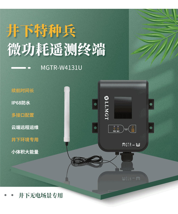井下特種兵-微功耗遙測終端機(jī)MGTR-W4131U,是一款專門為井下無電場景而研發(fā)，像地下水水位監(jiān)測、供水管網(wǎng)監(jiān)測、排水管網(wǎng)監(jiān)測、窨井水位監(jiān)測、窨井氣體檢測等場景。