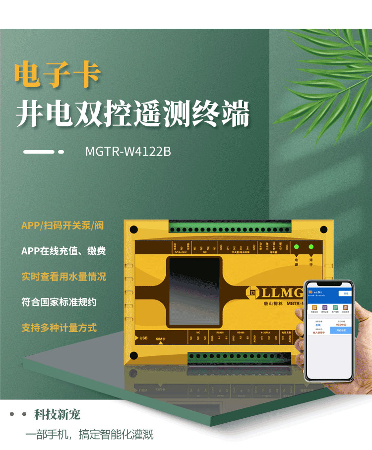 電子卡遙測終端機(jī)，作為柳林專為灌溉用水控制與收費(fèi)研發(fā)的創(chuàng)新產(chǎn)品，已成為科技界的新寵。這款設(shè)備具備前沿技術(shù)，支持通過APP或掃碼實(shí)現(xiàn)泵的開關(guān)取水，實(shí)現(xiàn)在線充值繳費(fèi)，以及實(shí)時(shí)查看設(shè)備狀態(tài)等功能，為用戶提供了快捷方便的全新體驗(yàn)。