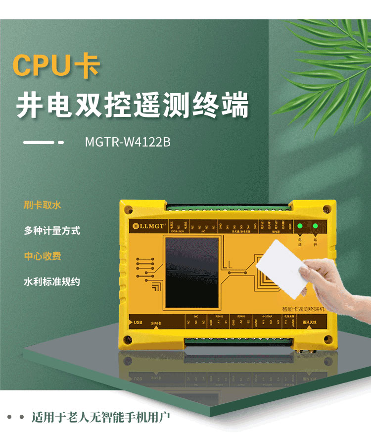 CPU卡井電雙控遙測終端機(jī)，同樣適用于農(nóng)業(yè)灌溉用水控制項(xiàng)目。與電子卡井電雙控遙測終端不同，這款設(shè)備采用實(shí)體卡來控制水泵的開關(guān)，特別適用于那些不太擅長使用智能手機(jī)的老年用戶，為他們提供了一種簡單、直觀的操作方式。