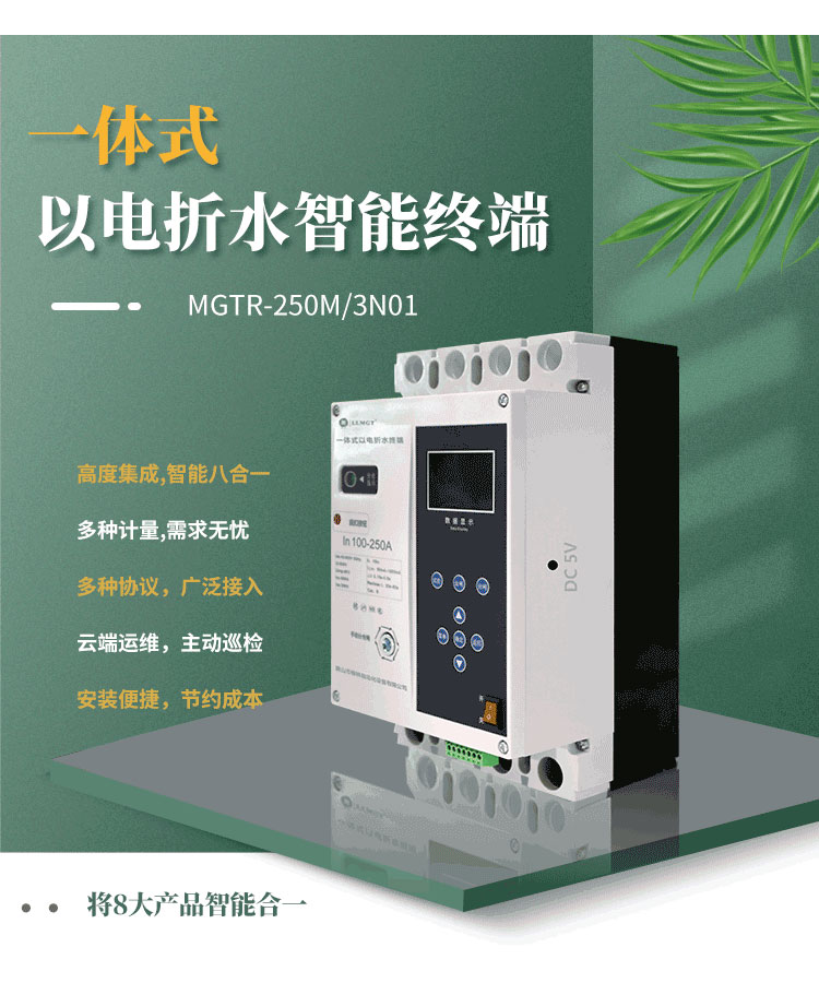 高度集成的一體式以電折水智能終端，巧妙融合八大產(chǎn)品智能于一體，不僅能實(shí)現(xiàn)電量、水量、液位、壓力等關(guān)鍵數(shù)據(jù)的精準(zhǔn)計(jì)量，而且完全滿足水利行業(yè)的標(biāo)準(zhǔn)通信規(guī)約。該產(chǎn)品支持無障礙對接省平臺，配合柳林e拍云平臺，實(shí)現(xiàn)云端運(yùn)維，極大地提升了運(yùn)營效率和管理便利性。