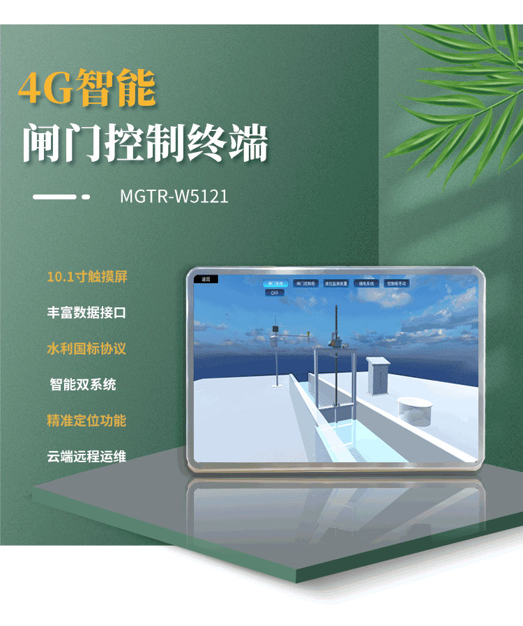 采用Android與Linux雙系統(tǒng)，確保操作流暢，提升整體性能。在水庫閘門、灌區(qū)閘門遠(yuǎn)程自動化控制項(xiàng)目中得到了廣泛應(yīng)用。