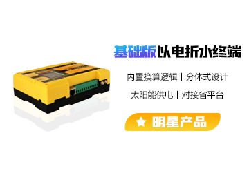 以電折水計(jì)量終端