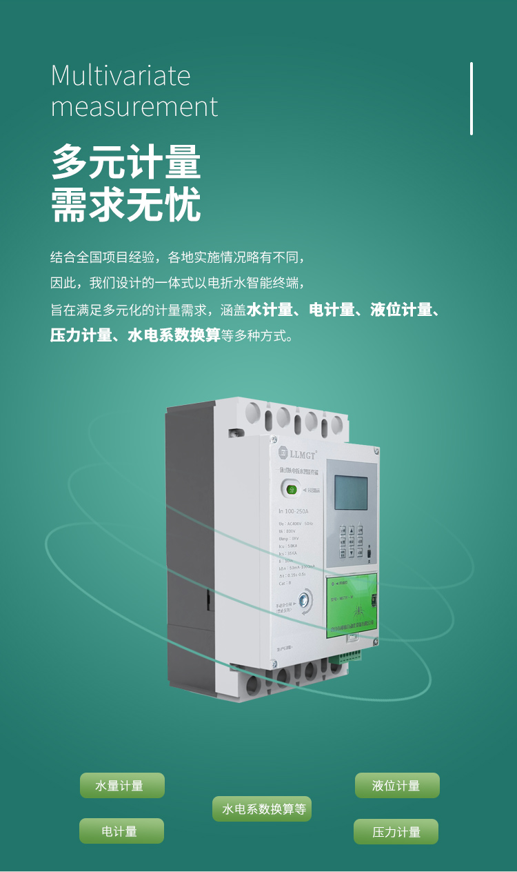 多元計(jì)量 需求無憂，結(jié)合全國(guó)項(xiàng)目經(jīng)驗(yàn)，各地實(shí)施情況略有不同， 因此，我們?cè)O(shè)計(jì)的一體式以電折水智能終端， 旨在滿足多元化的計(jì)量需求， 涵蓋水計(jì)量、電計(jì)量、液位計(jì)量、壓力計(jì)量、水電系數(shù)換算等多種方式。