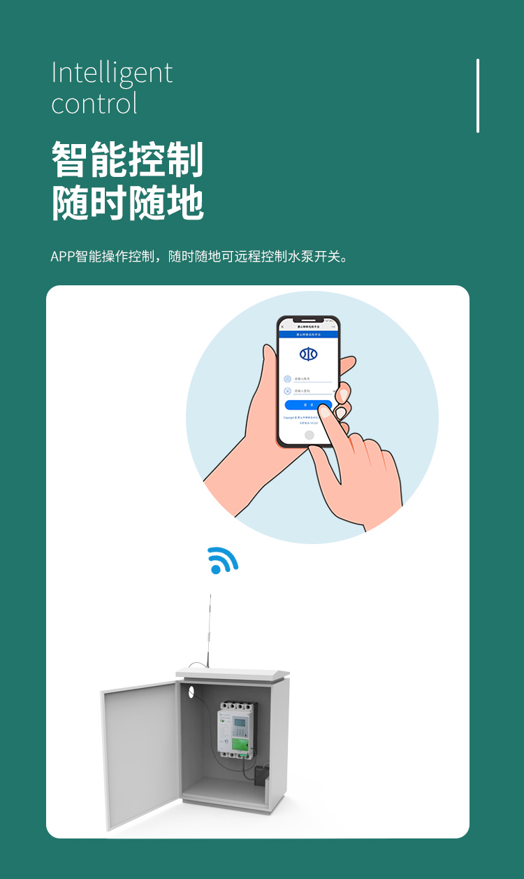 智能控制 隨時(shí)隨地。可通過APP智能操作控制，隨時(shí)隨地可遠(yuǎn)程控制水泵開關(guān)。