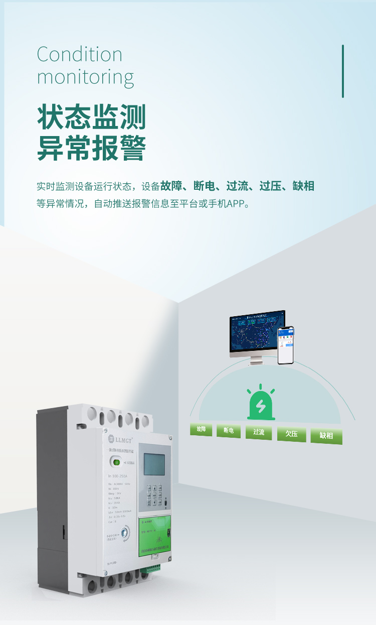 狀態(tài)監(jiān)測(cè) 異常報(bào)警。一體式以電折水智能終端可實(shí)時(shí)監(jiān)測(cè)設(shè)備運(yùn)行狀態(tài)，設(shè)備故障、斷電、過流、過壓、缺相等異常情況，自動(dòng)推送報(bào)警信息至平臺(tái)或手機(jī)APP。