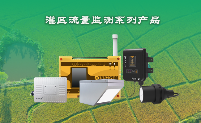 灌區(qū)流量監(jiān)測設備