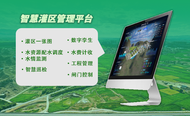 智慧灌區(qū)管理平臺