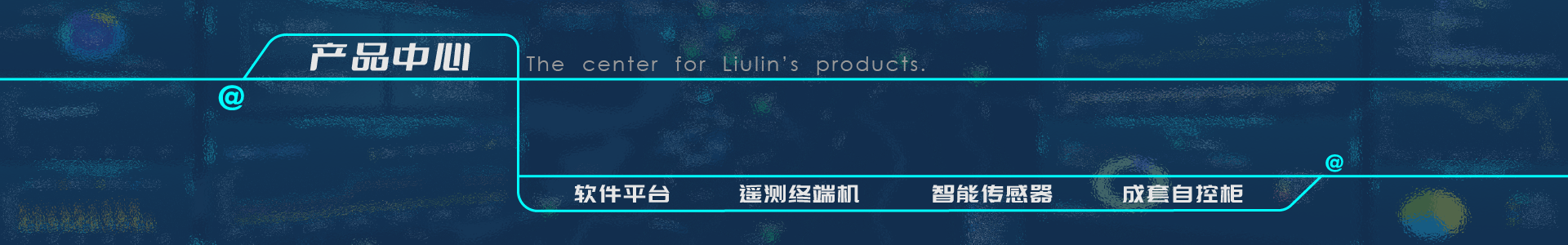 遙測終端機RTU廠家-智慧水務(wù)平臺供應(yīng)商-灌區(qū)信息化管理系統(tǒng)-唐山柳林官網(wǎng)