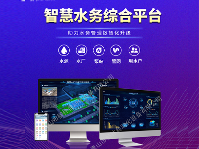 智慧水務平臺：一鍵解鎖水司管理新篇章，高效解決運營難題！