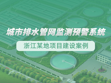 排水管網(wǎng)監(jiān)測(cè)預(yù)警系統(tǒng)