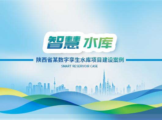 陜西某小型水庫雨水情測報(bào)及大壩安全監(jiān)測