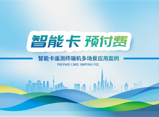智能卡遙測終端機(jī)賦能多行業(yè)場景, 創(chuàng)新應(yīng)用多元化！