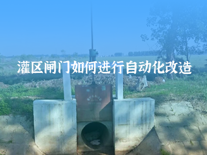 如何進行灌區(qū)閘門自動化改造？
