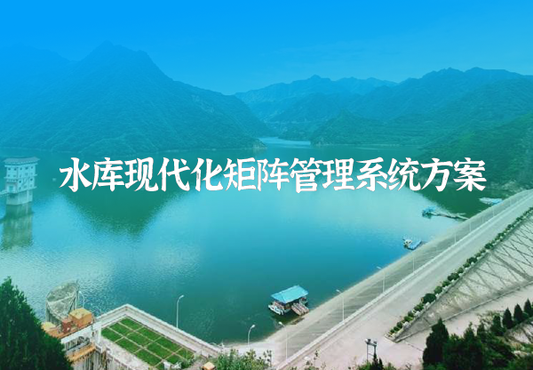 水庫(kù)矩陣運(yùn)管系統(tǒng)