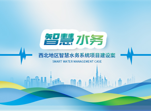 新疆某縣智慧水務系統新升級：能預判、會聽話、秒響應”的智慧“水管家”上崗！