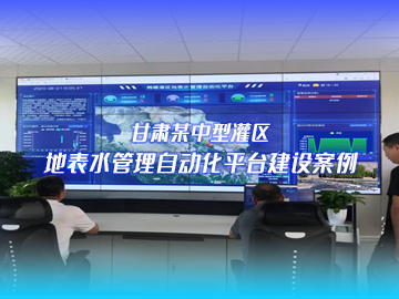 甘肅灌區(qū)信息化項目