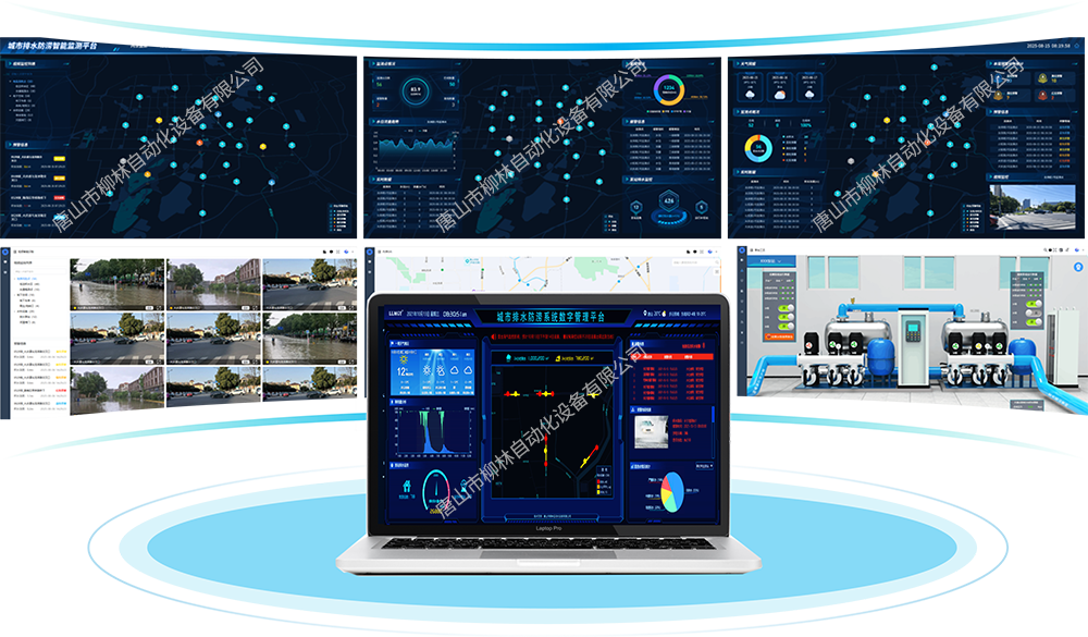 城市排水防澇數字化管控平臺