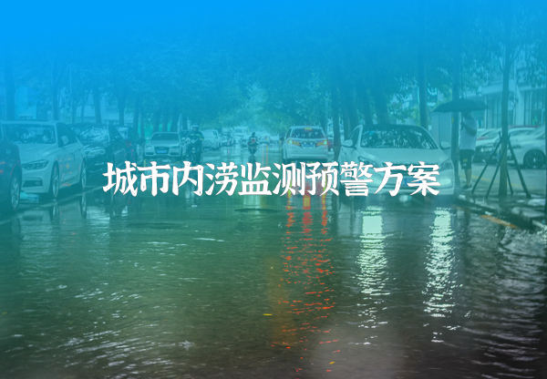 城市內澇監測預警方案