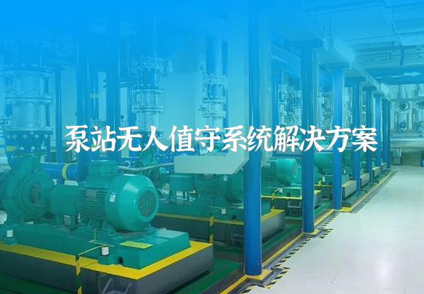 泵站無(wú)人值守系統(tǒng)方案
