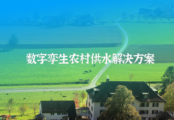 農村供水信息化方案