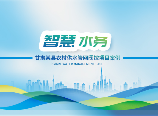 甘肅某縣農村供水管網智慧閥控項目案例