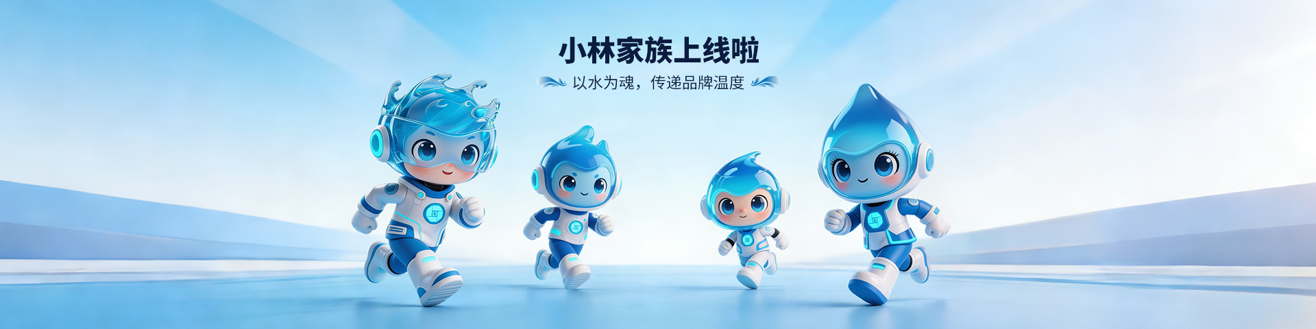 “小林家族”上線｜讓品牌更有溫度，讓服務(wù)更有力量