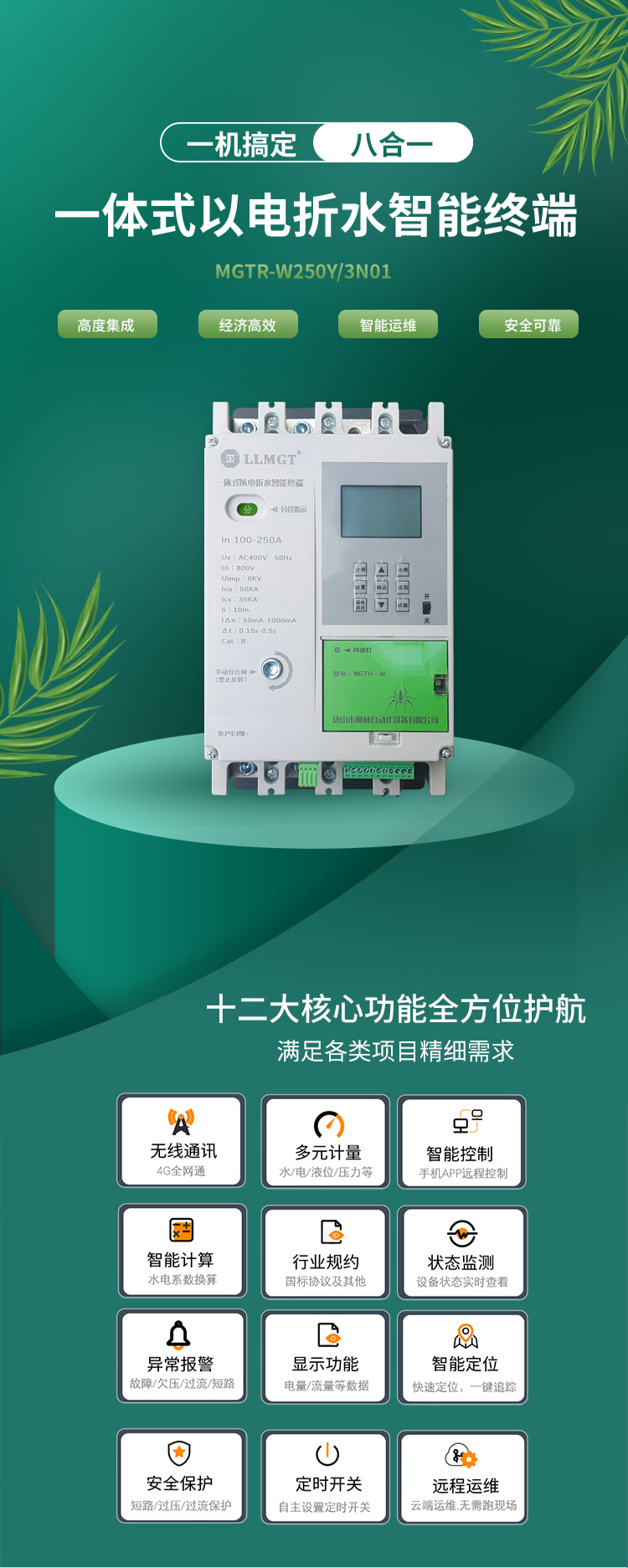 一體式以電折水智能終端通過高度集成化設(shè)計(jì)，巧妙融合了空氣開關(guān)、開關(guān)電源、隔離變壓器、接觸器、智能電表、RTU、4G通信模塊、定位模塊等八大核心功能，不僅展現(xiàn)了經(jīng)濟(jì)高效和智能運(yùn)維的雙重優(yōu)勢(shì)，更以其超強(qiáng)的安全防護(hù)能力確保了使用的高度安全。