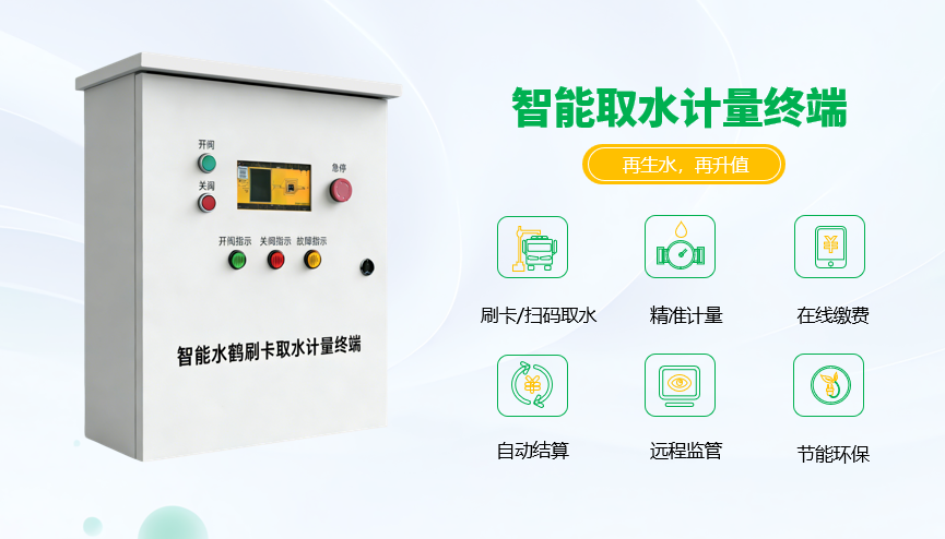 再生水智能取水計量終端