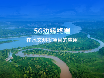 5G邊緣計算終端應(yīng)用案例